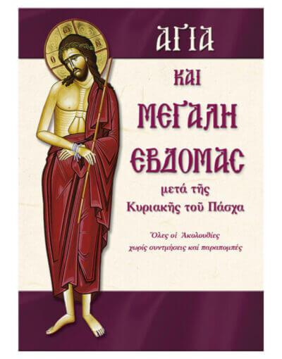 Αγία και Μεγάλη Εβδομάς holy week 1