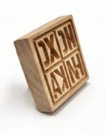 Σφραγίδα προσφόρου τετράγωνη 5,5cm ICXC NIKA - Image 2