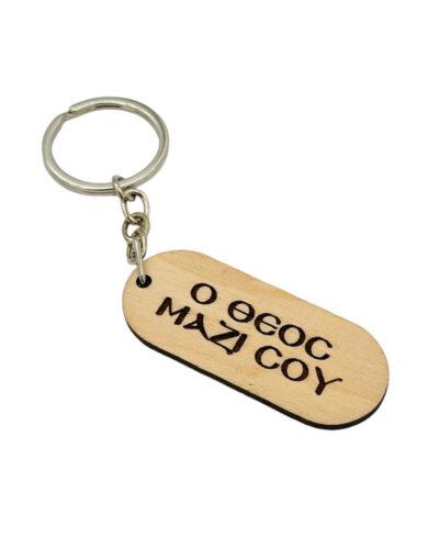 μπρελόκ ξύλινο με ευχή Ο Θεός μαζί σου - byzanteiko - wooden keychain wish May God be with you