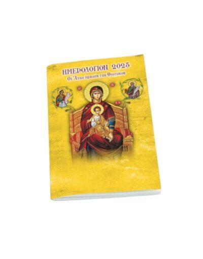 Μηνιαίο ημερολόγιο τσέπης 2025 - Οι Άγιοι υμνούν τη Θεοτόκο