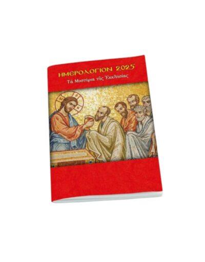 Μηνιαίο ημερολόγιο τσέπης 2025 - Τα μυστήρια της Εκκλησίας