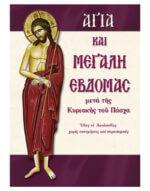 Αγία και Μεγάλη Εβδομάδα (Πάσχα) - Image 2