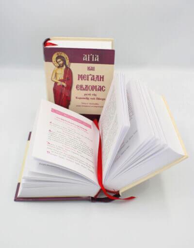 Αγία και Μεγάλη Εβδομάς Πάσχα holy week