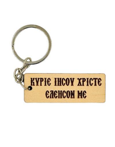 μπρελόκ ξύλινο με ευχή Κύριε Ιησού Χριστέ ελέησόν με - byzanteiko - wooden keychain wish Jesus Christ mercy