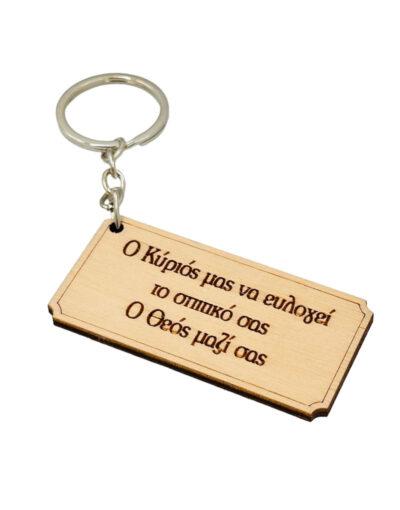 μπρελόκ ξύλινο με ευχή Ο Κύριος να ευλογεί το σπίτικό σου - Ο Θεός μαζί σου - byzanteiko - wooden keychain wish May God bless your home