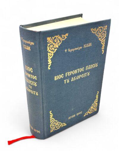 Βίος Γέροντος Παϊσίου του αγιορείτου ιερομόναχου ισαάκ βιβλίο σκληρόδετο The Life of Elder Paisios the Athonite by Hieromonk Isaac Hardcover Book - byzanteiko