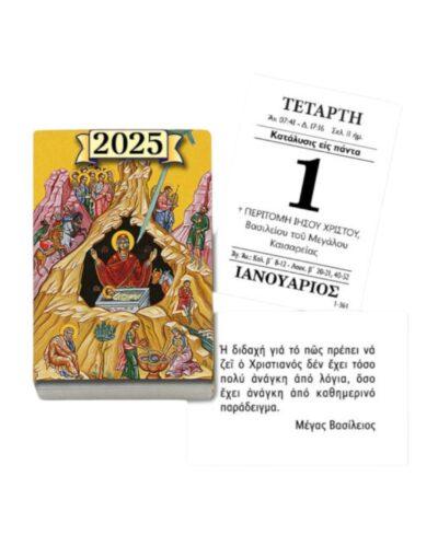 ημεροδείκτης 2025 θρησκευτικός μικρος