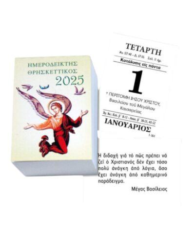 ημεροδείκτης 2025 θρησκευτικός μικρος άγγελος