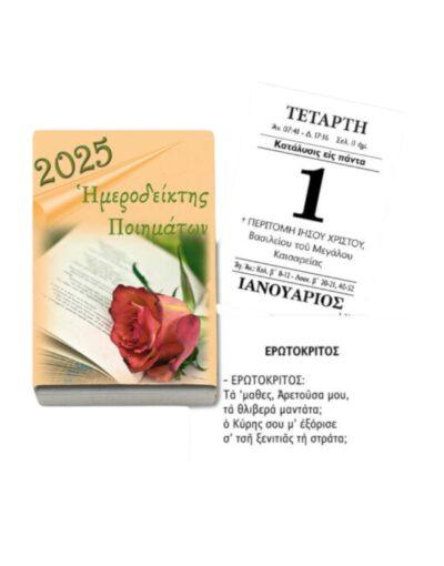 ημεροδείκτης 2025 ποιηματων μικρος