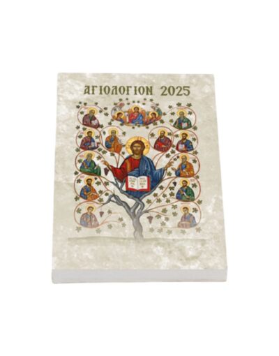 συνοπτικό συναξάρι αγιολόγιο 2025 1